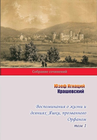 Юзеф Игнаций Крашевский, Воспоминания о жизни и деяниях Яшки, прозванного Орфаном. Том 1